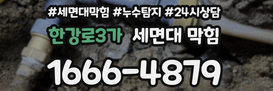 한강로3가 세면대 막힘