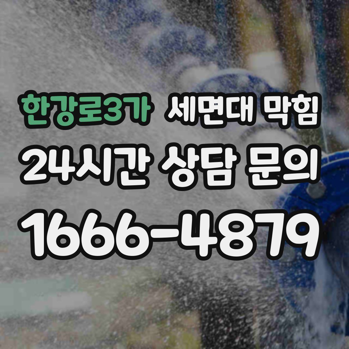 한강로3가 세면대 막힘