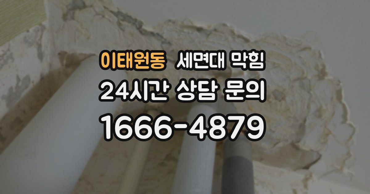 이태원동 세면대 막힘