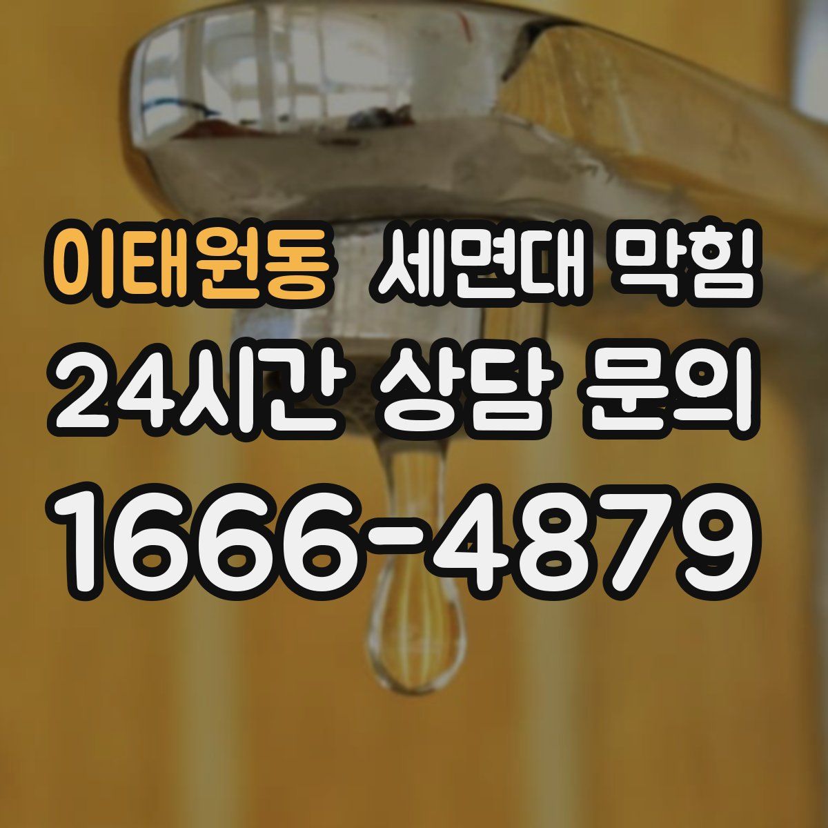 이태원동 세면대 막힘