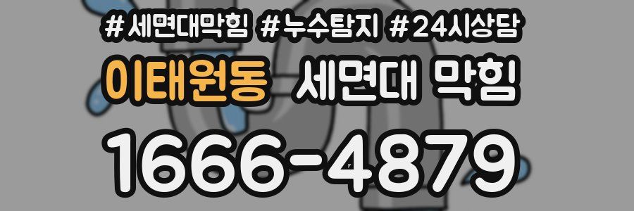 이태원동 세면대 막힘