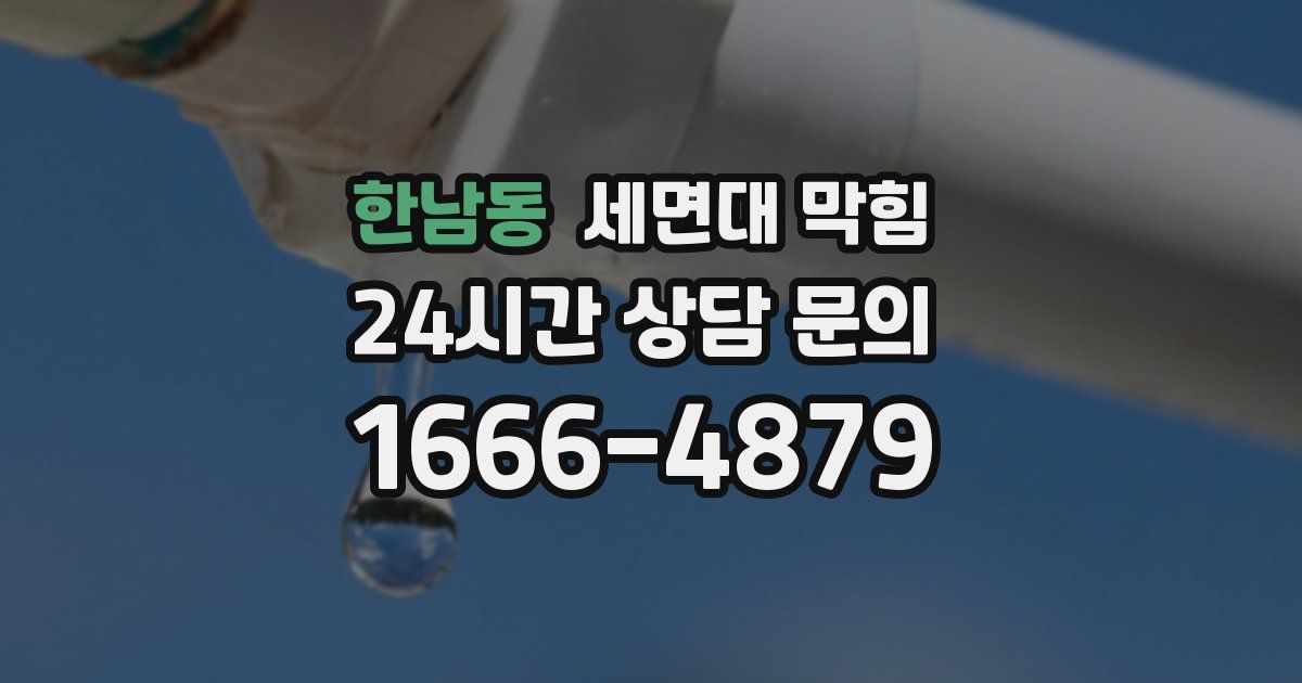 한남동 세면대 막힘