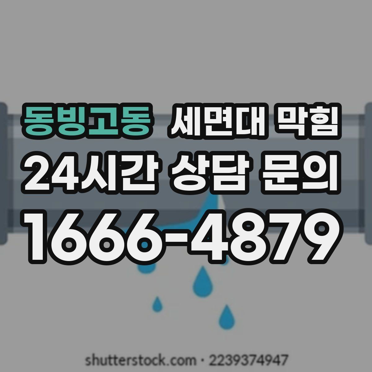 동빙고동 세면대 막힘 면도 잔여물이 쌓이면 생기는 문제