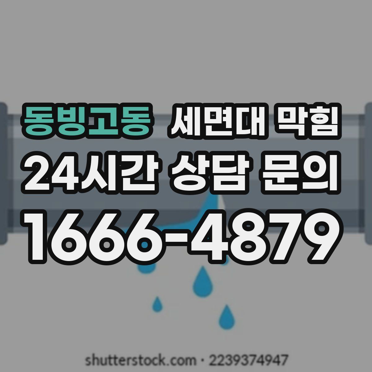 동빙고동 세면대 막힘