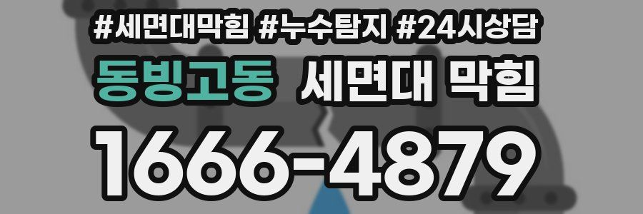 동빙고동 세면대 막힘