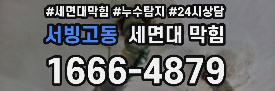 서빙고동 세면대 막힘