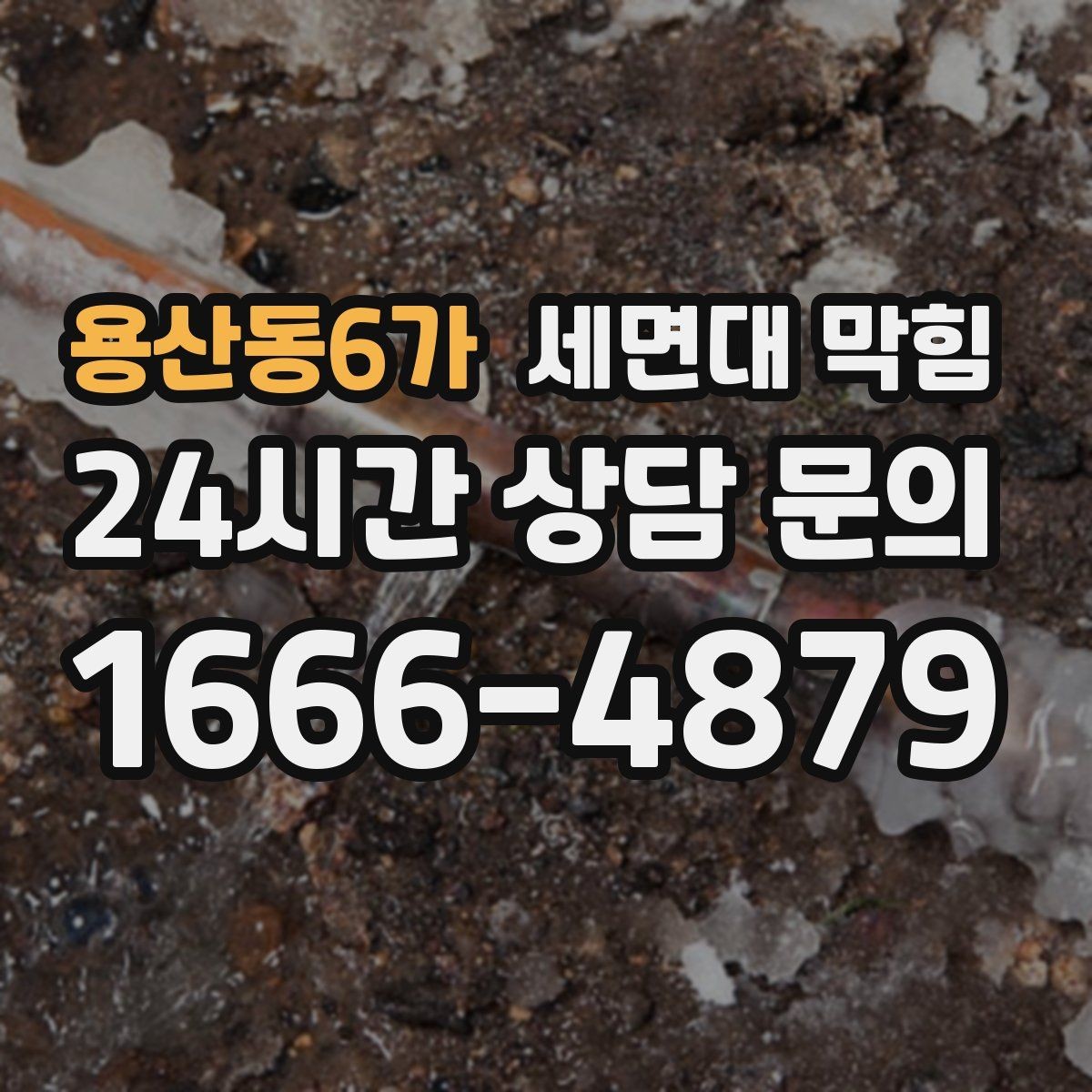 용산동6가 세면대 막힘 화장품 잔여물이 배관에 쌓이는 과정