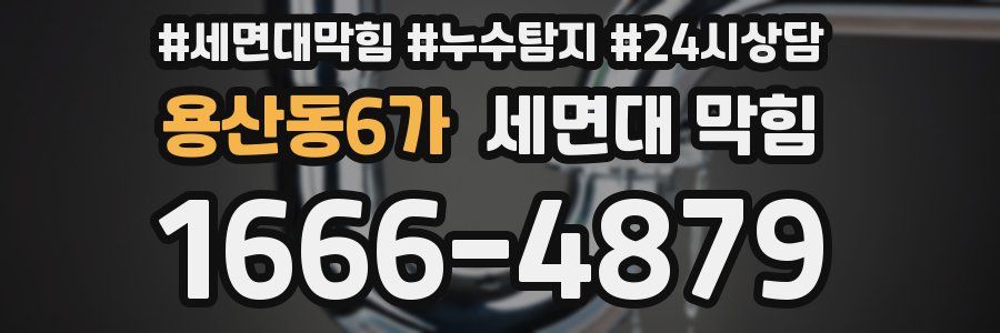 용산동6가 세면대 막힘