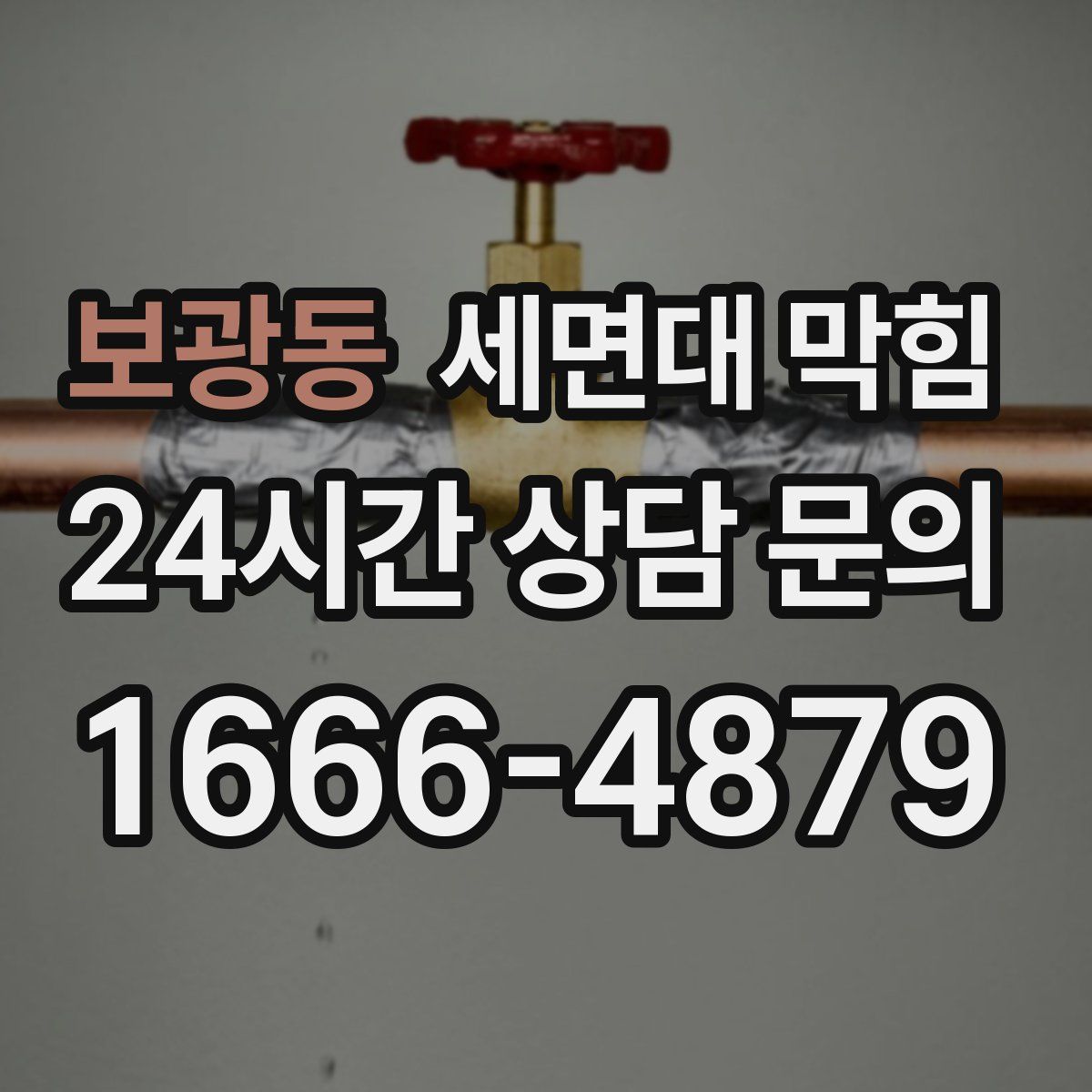 보광동 세면대 막힘