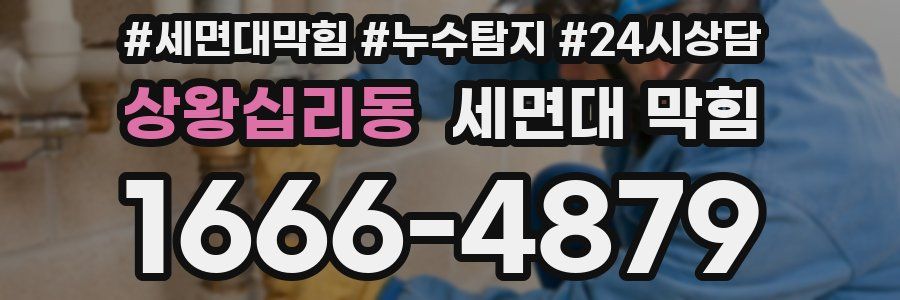 상왕십리동 세면대 막힘
