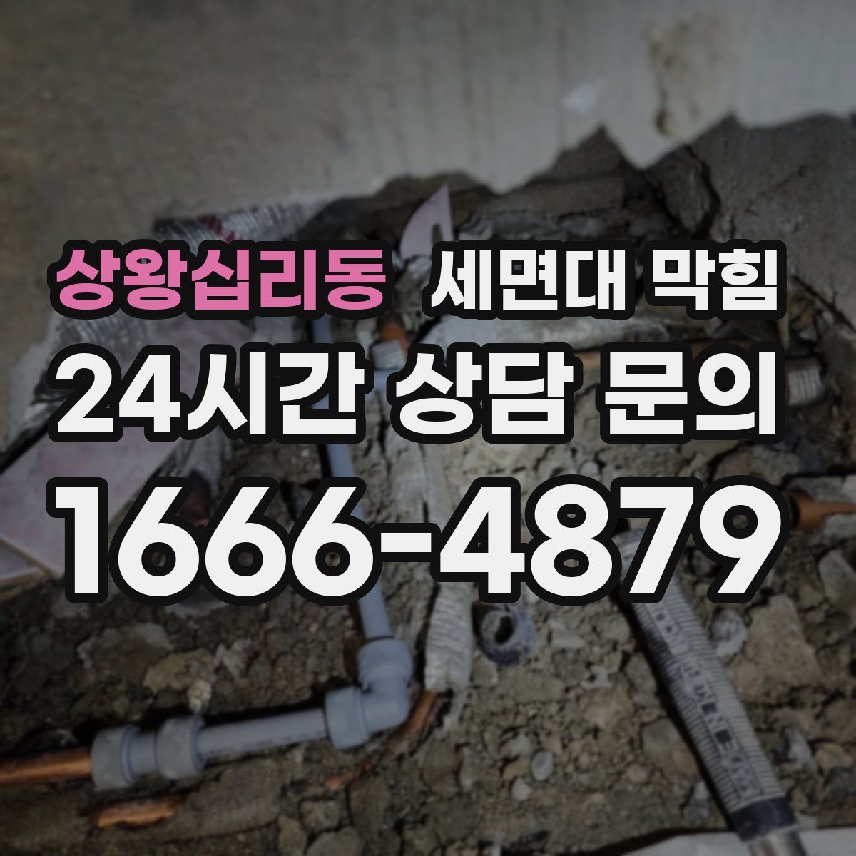 상왕십리동 세면대 막힘