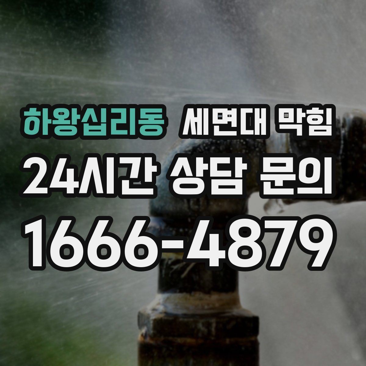 하왕십리동 세면대 막힘 비누 찌꺼기 때문에 배수가 느려질 때