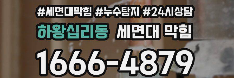 하왕십리동 세면대 막힘