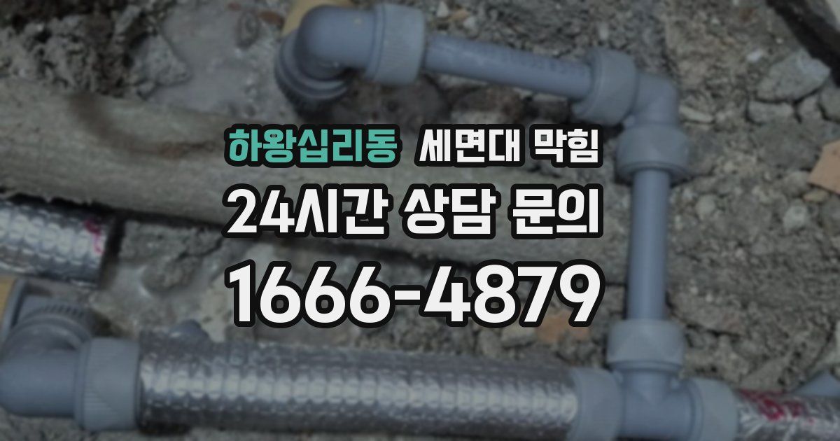 하왕십리동 세면대 막힘