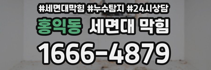 홍익동 세면대 막힘