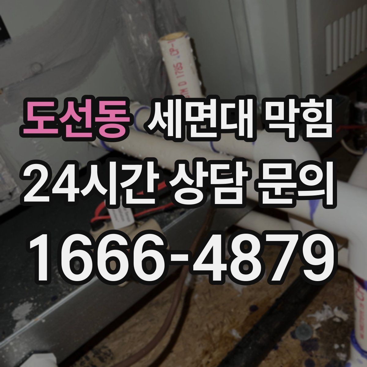 도선동 세면대 막힘 물은 내려가는데 냄새만 나는 경우 정리