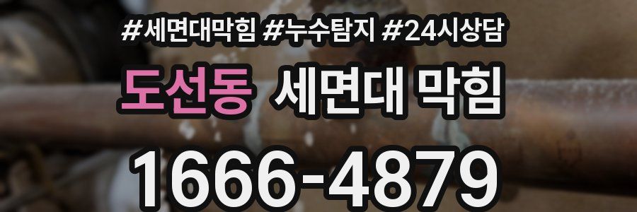 도선동 세면대 막힘