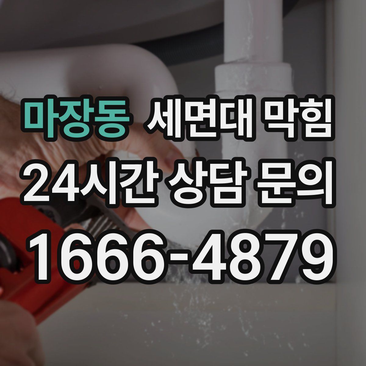 마장동 세면대 막힘