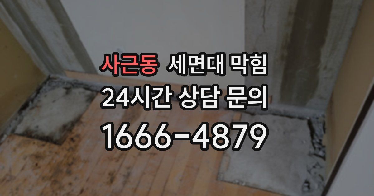 사근동 세면대 막힘