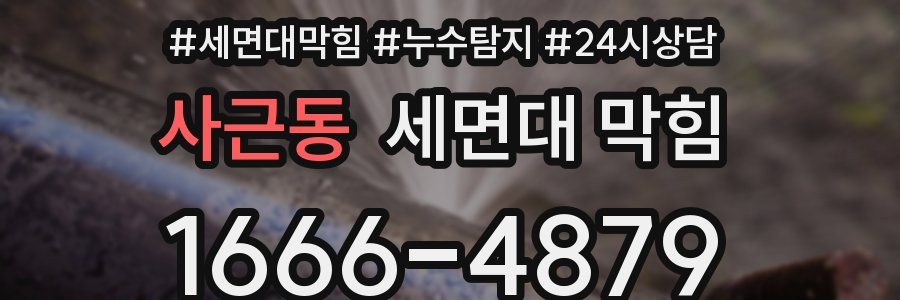 사근동 세면대 막힘