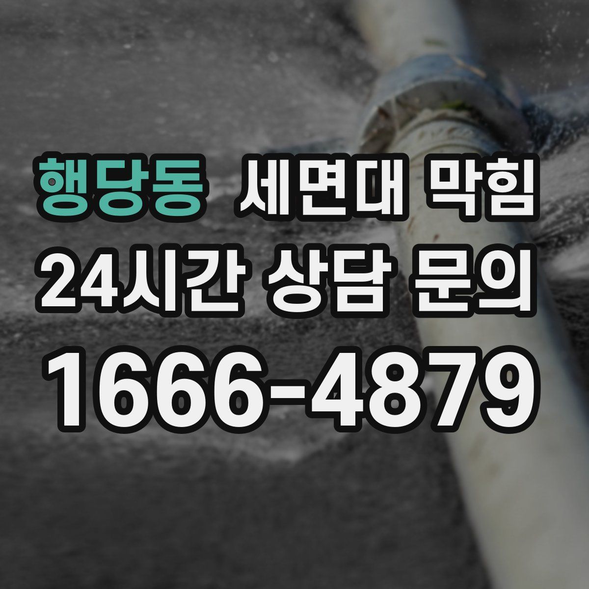 행당동 세면대 막힘