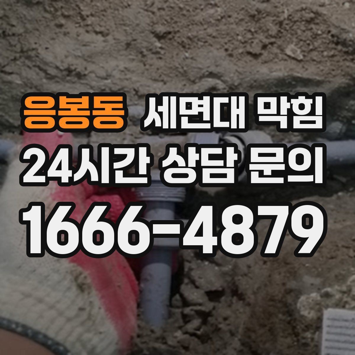 응봉동 세면대 막힘 배수구 금속 부품에 찌꺼기가 붙는 이유