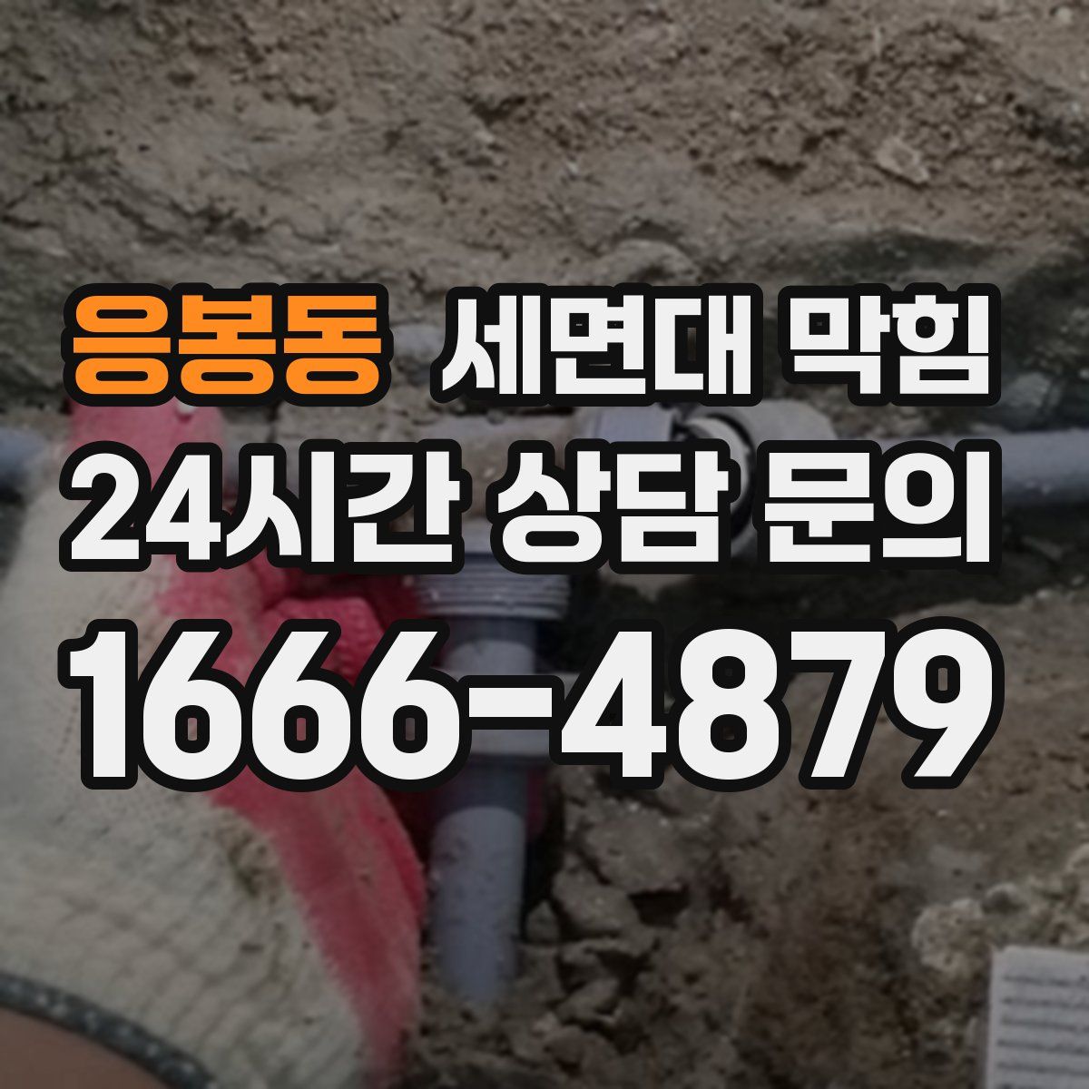 응봉동 세면대 막힘