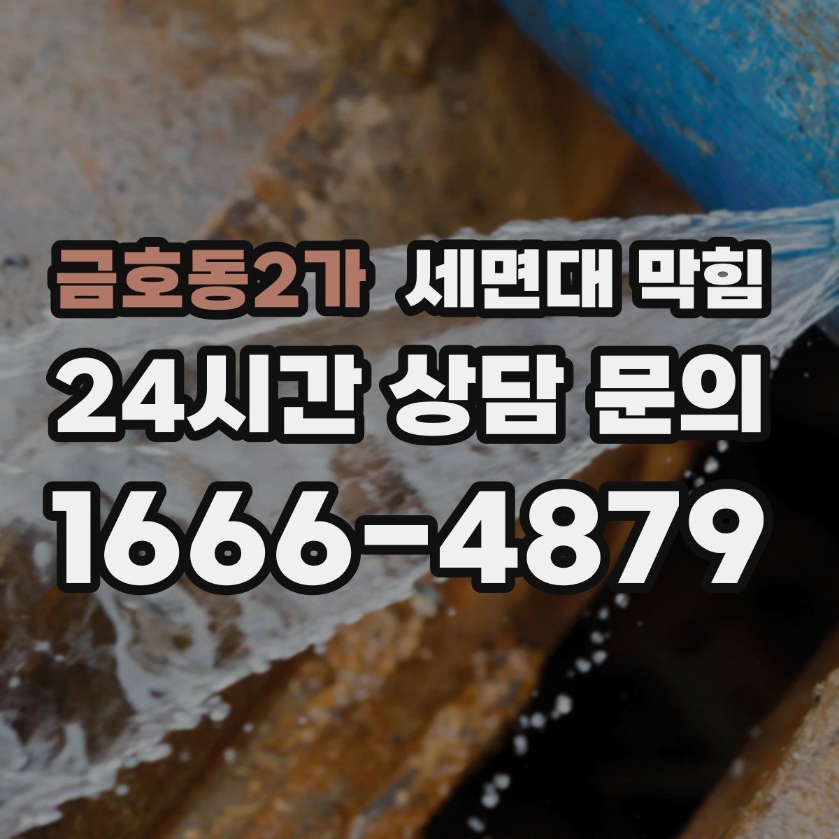 금호동2가 세면대 막힘 냄새까지 줄이는 배수구 관리 포인트