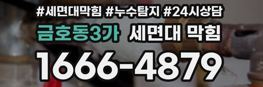 금호동3가 세면대 막힘