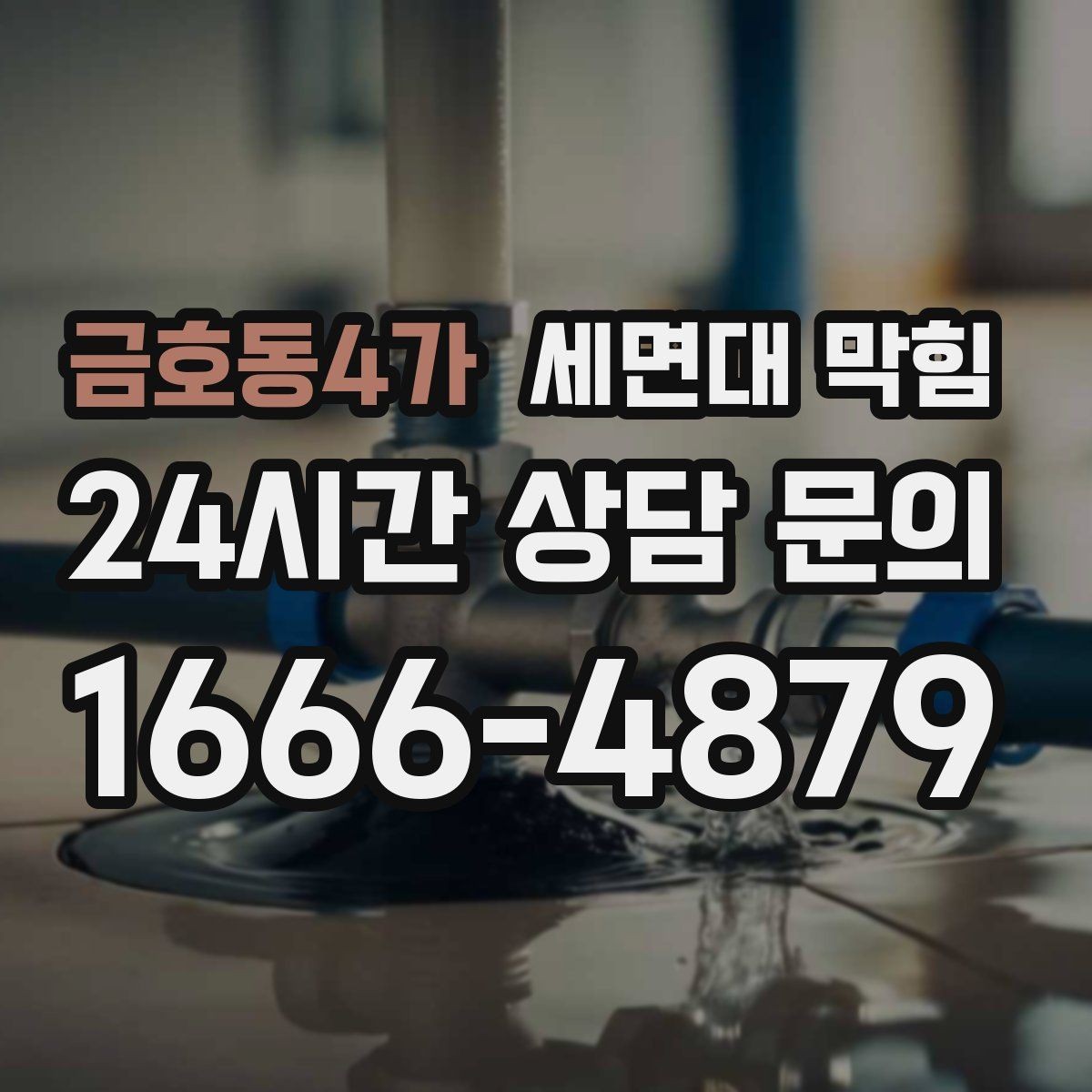 금호동4가 세면대 막힘 빌라 공동 배관의 특징과 주의점