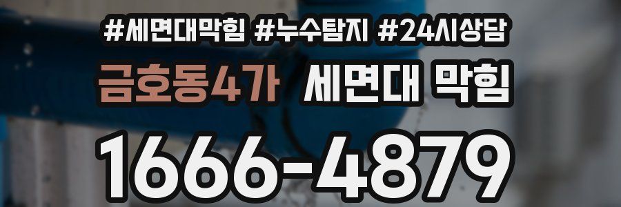 금호동4가 세면대 막힘