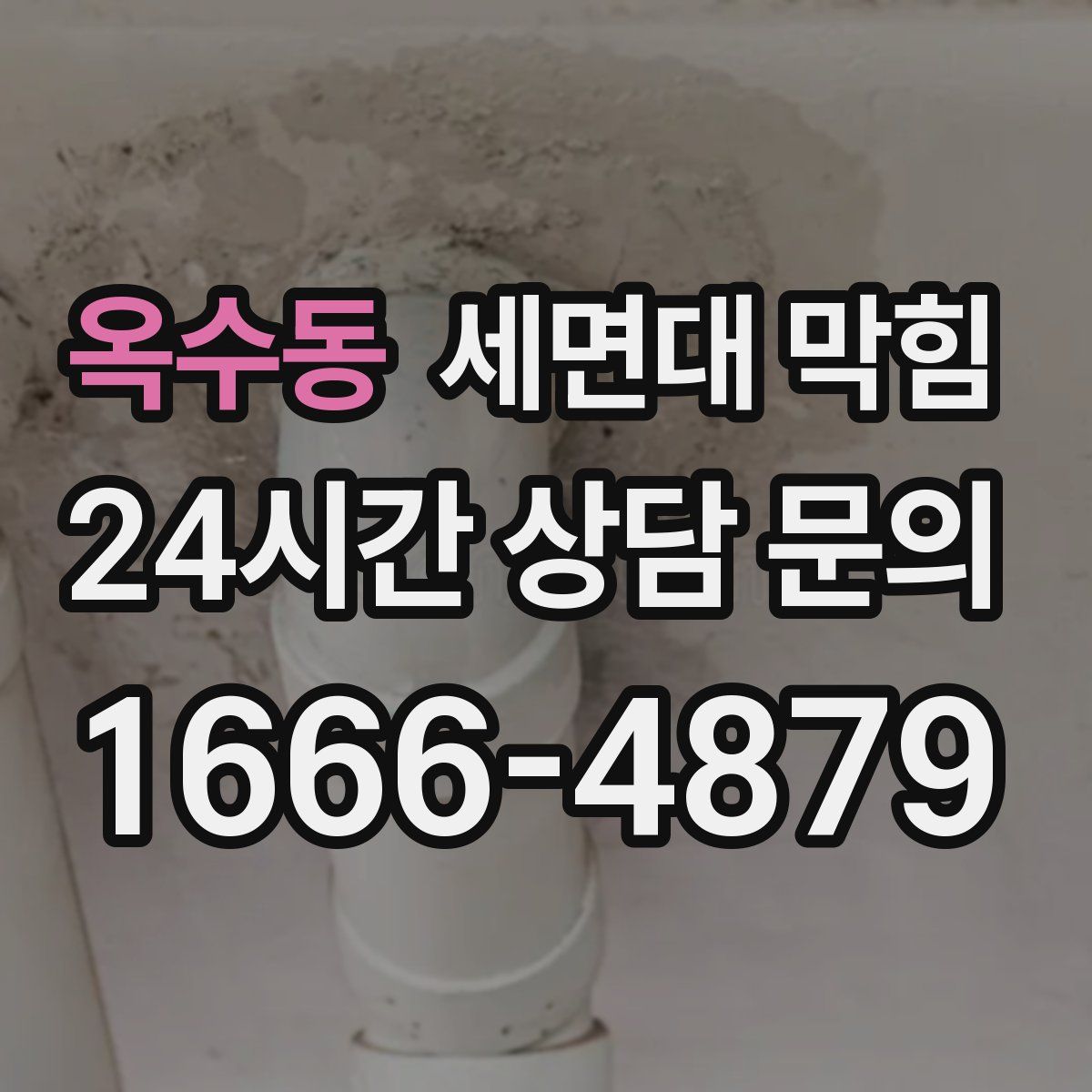 옥수동 세면대 막힘