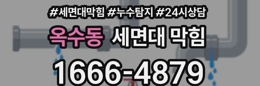 옥수동 세면대 막힘