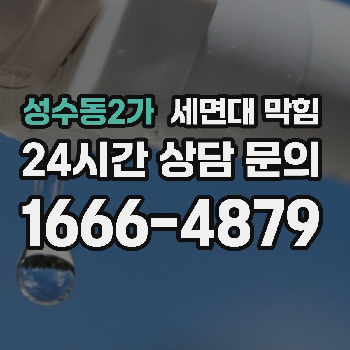 성수동2가 세면대 막힘 팝업 마개가 제대로 닫히지 않을 때 생기는 문제