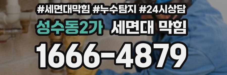 성수동2가 세면대 막힘