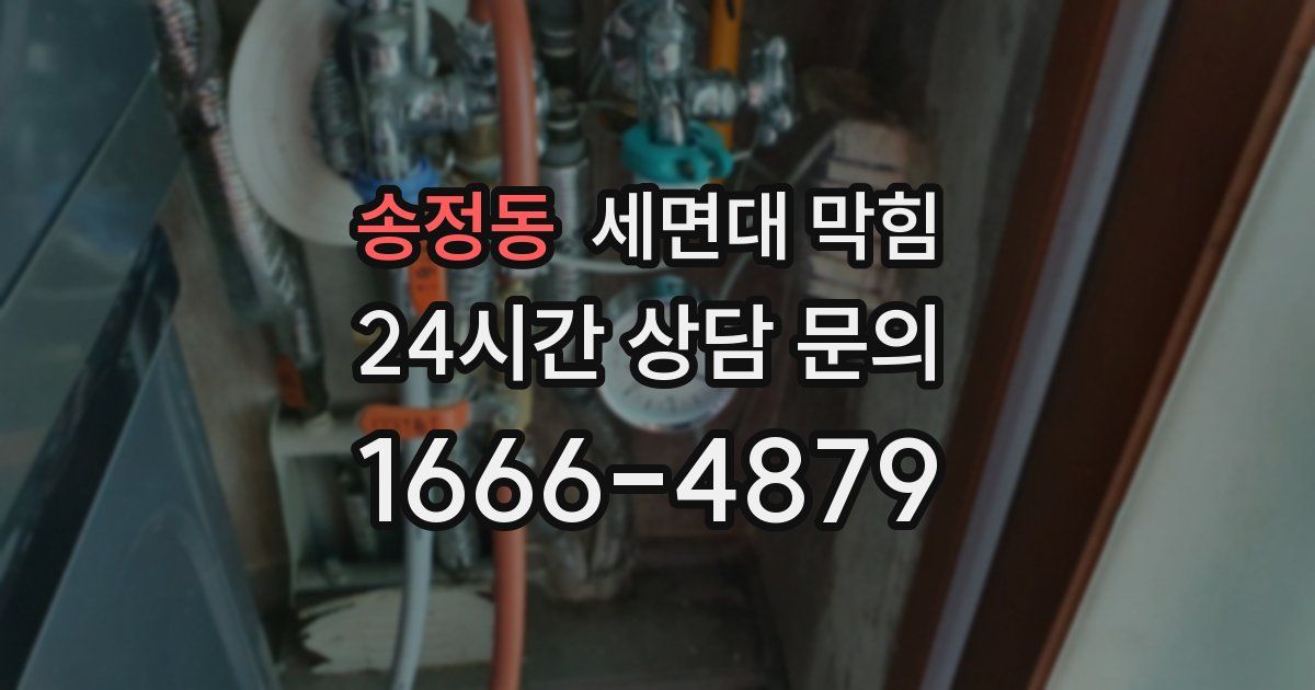 송정동 세면대 막힘