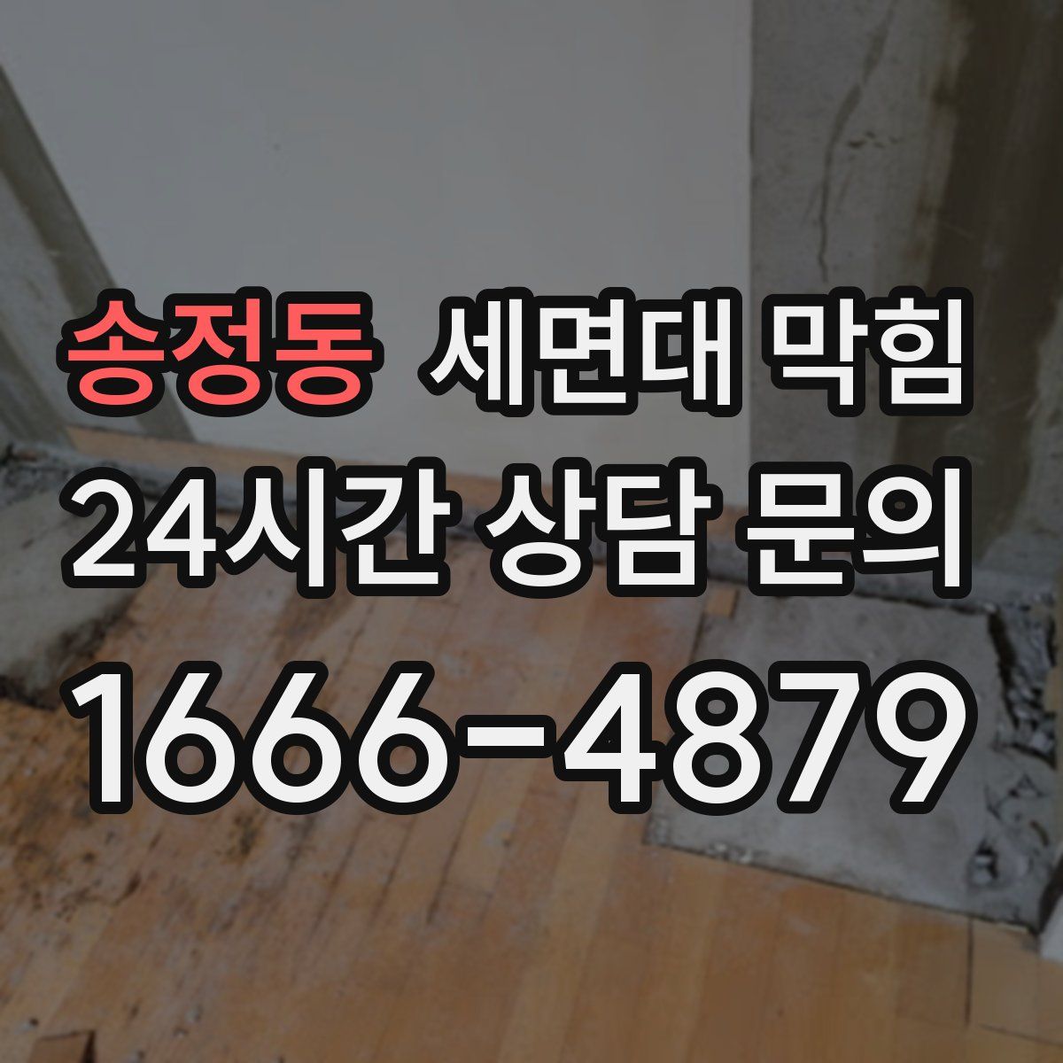 송정동 세면대 막힘