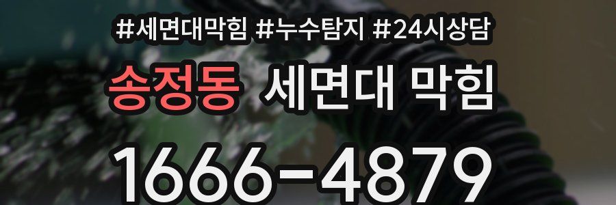 송정동 세면대 막힘