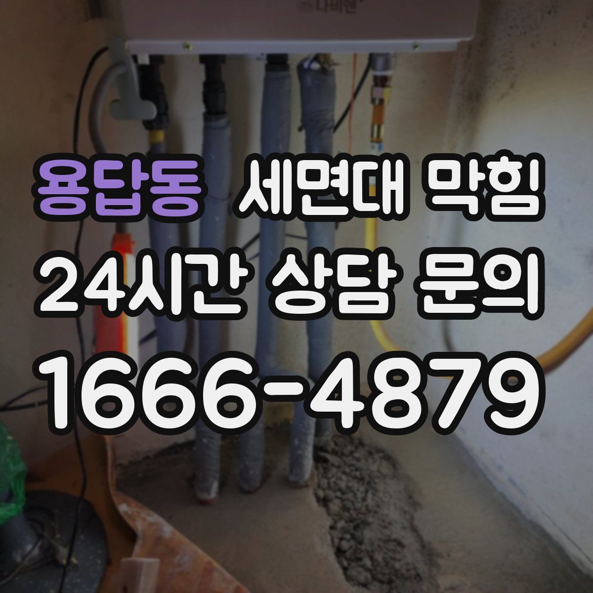 용답동 세면대 막힘