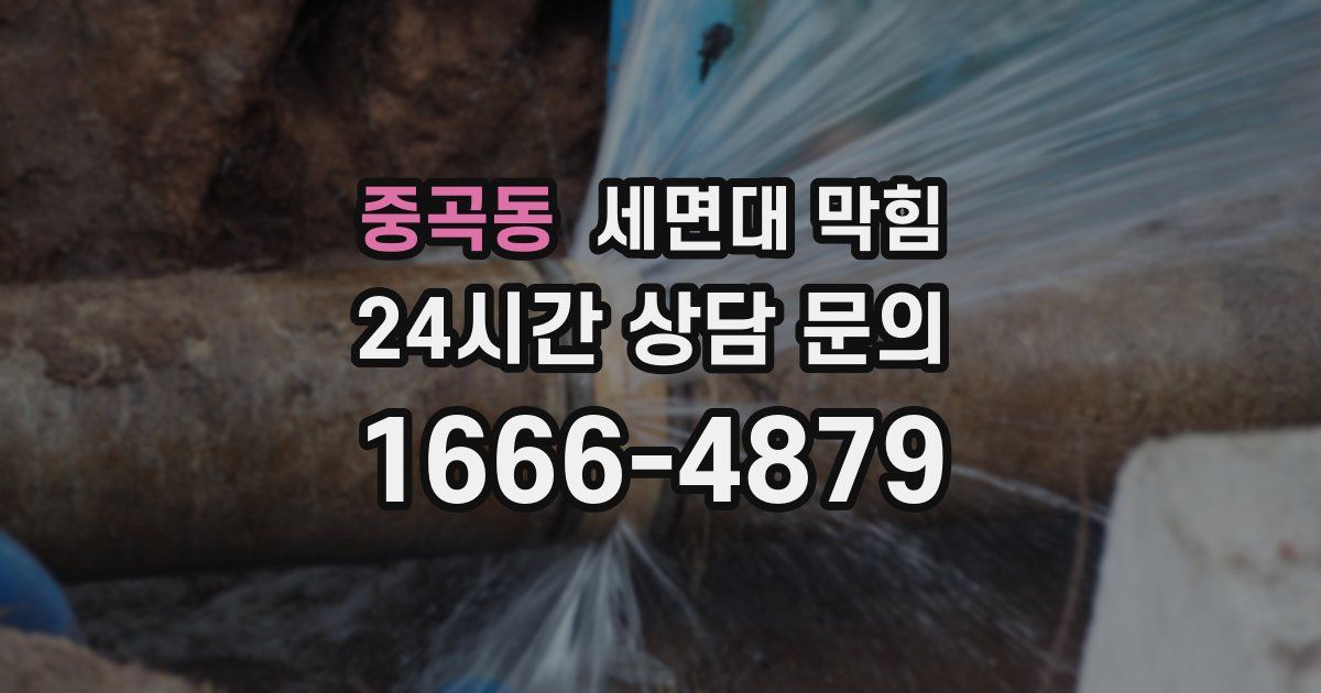 중곡동 세면대 막힘