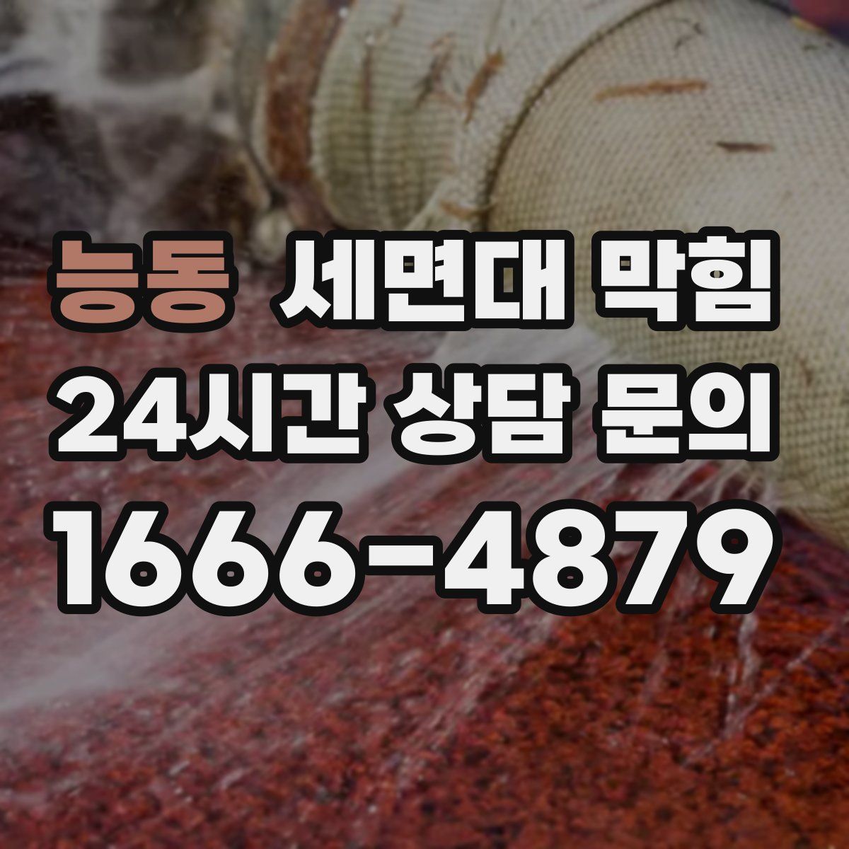 능동 세면대 막힘