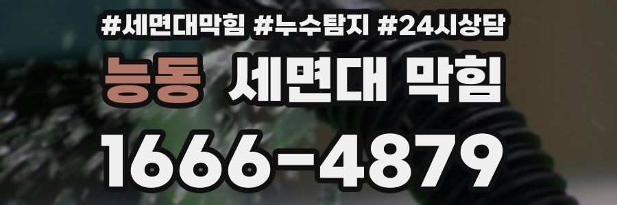 능동 세면대 막힘