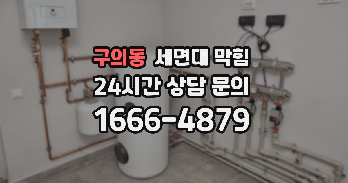 구의동 세면대 막힘