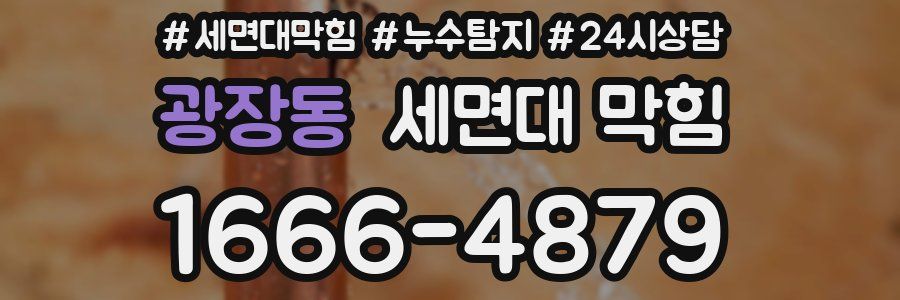 광장동 세면대 막힘