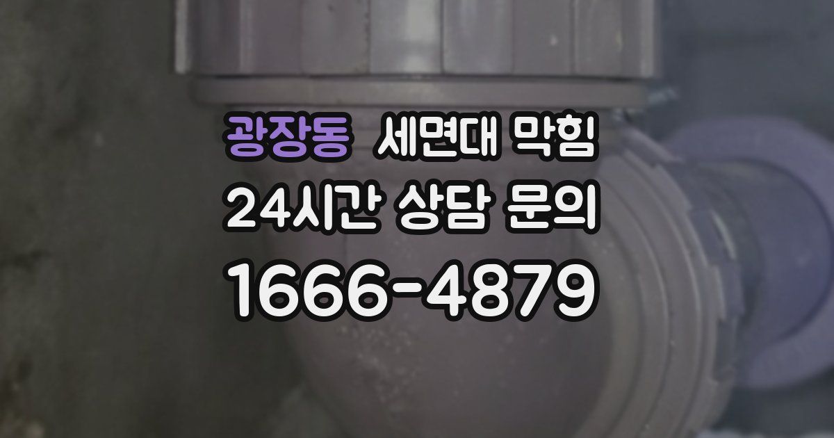 광장동 세면대 막힘