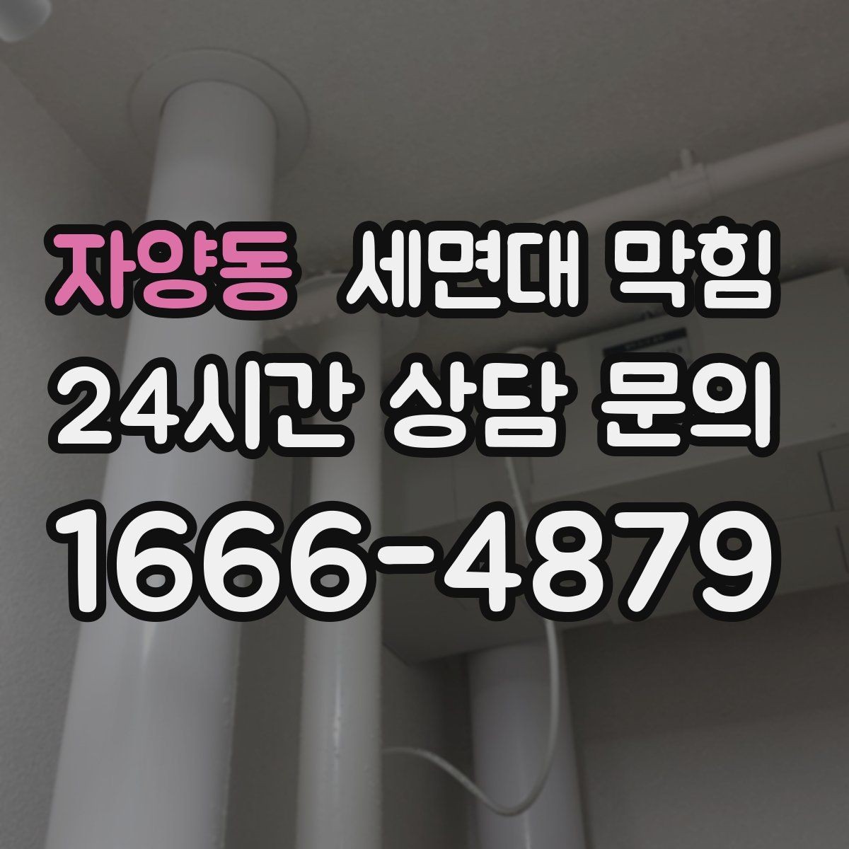 자양동 세면대 막힘 세면대 팝업 마개 주변이 막히는 경우