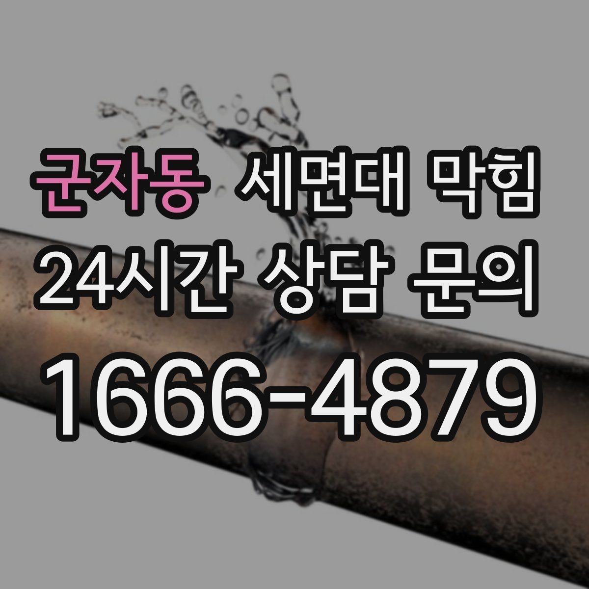 군자동 세면대 막힘 매장 화장실 악취까지 동반되면