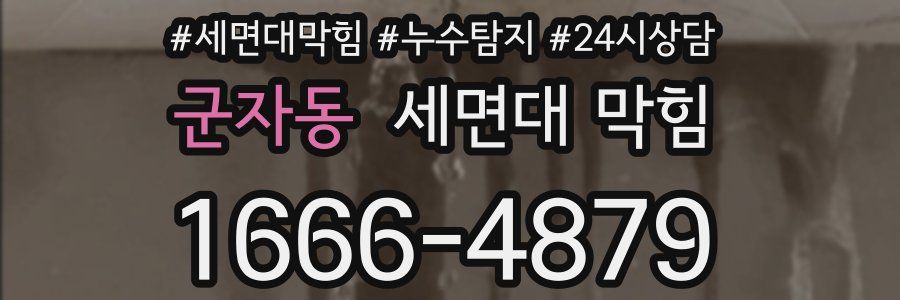 군자동 세면대 막힘