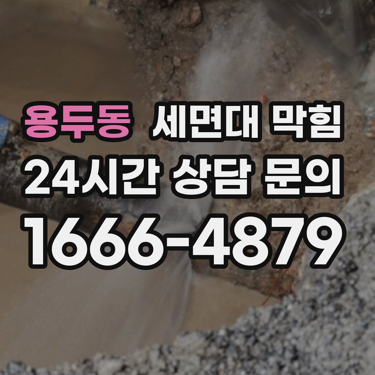 용두동 세면대 막힘