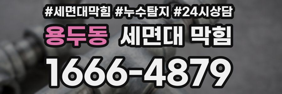 용두동 세면대 막힘